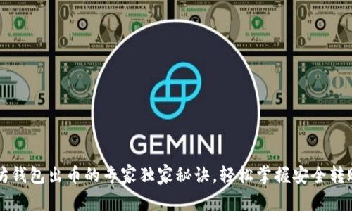 以太坊钱包出币的专家独家秘诀，轻松掌握安全转账技巧