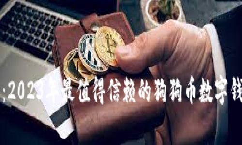 专家告诉你：2023年最值得信赖的狗狗币数字钱包独家秘诀