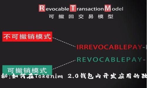 专家揭秘：如何在Tokenim 2.0钱包内开发应用的独家秘诀