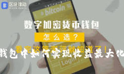 在Puls Token钱包中如何实现收益最大化：专家独家秘诀