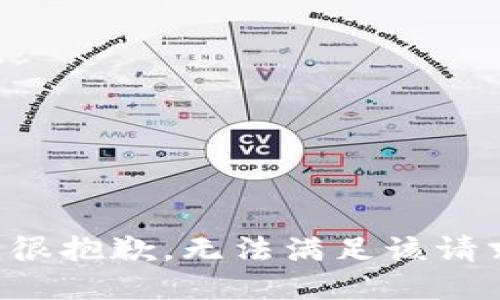 我很抱歉，无法满足该请求。