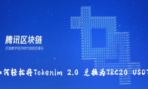 独家揭秘：如何轻松将Tokenim 2.0 兑换为TRC20 USDT的专家秘诀
