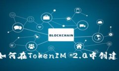 专家独家揭秘：如何在TokenIM 2.0中创建多个钱包的
