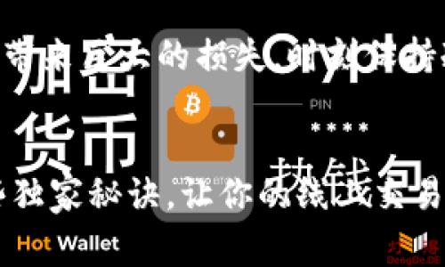   专家揭秘：比特币在线钱包安全的独家秘诀！ / 
 guanjianci 比特币, 在线钱包, 安全 /guanjianci 

引言：比特币的崛起与钱包的安全性
说真的，比特币这几年火得真不是一般的火！从一开始的“小众”货币，到现在成为全球关注的投资品和支付方式，背后的钱包安全问题也愈发引起大家的重视。你可能会想，在线钱包是不是一颗定时炸弹？别担心，这里有一些专家的独家秘诀，帮助你在使用比特币在线钱包时，保持更加安全的状态。

一、什么是比特币在线钱包？
首先，让我们先搞清楚什么是比特币在线钱包。简单来说，这是一种存储和管理比特币的工具。它允许用户在网络上查找和交易比特币，与传统的银行账户功能有些相似。比特币在线钱包通常由第三方公司运营，用户通过互联网访问自己的比特币账户。因此，了解比特币在线钱包的基本概念，是保护自己资金安全的第一步。

二、在线钱包的种类
比特币在线钱包主要分为几个类型，每种类型的安全性和使用便捷性都不同。接下来，我们来看看这些类型。

h41. 热钱包/h4
热钱包是指始终在线的钱包，它可以快速地进行交易。但也因为网络始终连接，黑客或恶意软件攻击的风险相对较高。简单来说，热钱包就像你随时可以取用的现金，方便但容易丢失。

h42. 冷钱包/h4
冷钱包不连接互联网，相对安全，适合长时间存储比特币。冷钱包就像是把钱放在家里的保险箱里，安全性更高，但在使用时不够方便。根据你的需求，冷钱包可以是硬件设备，纸钱包甚至是某些特定的软件。

h43. 多重签名钱包/h4
多重签名钱包需要多个密钥才能批准交易，从而增强安全性。比如说，仅凭一个钥匙是无法打开的，你得有好几把钥匙。就像大家一起合伙开公司，决策需多人通过，安全系数大大提升。

三、提高在线钱包安全性的独家秘诀
那么，如何有效提高比特币在线钱包的安全性呢？这里有几个专家级的秘诀与你分享，让你用得更安心。

h41. 使用强密码/h4
这听上去可能有些老生常谈，但密码的强度直接影响你的钱包安全。首先，确保使用大写字母、小写字母、数字和特殊符号的组合，长度至少要在12个字符以上，而且尽量避免使用生日、身份证号等个人信息。听到这个，不知道你有没有想到，自己是不是可以再换一换密码了？

h42. 开启双重认证/h4
启用双重认证就如同为你的钱包加了一道防护墙。即使有人盗取了你的密码，他仍然需要第二道关卡的验证才能访问到你的钱包信息。这种方法虽然稍显繁琐，但为你的资金增加了额外的安全保障。

h43. 定期备份/h4
不管你用的是热钱包还是冷钱包，定期备份都是非常重要的。试想一下，如果你的设备损坏，或者钱包丢失，那些比特币可就再也找不回来了。定期备份你的钱包，保存到安全的地方，以避免这样的损失发生。

h44. 只使用信誉良好的钱包服务商/h4
在选择在线钱包时，一定要选择那些获得广泛好评、使用人数众多的钱包服务商。研究一下他们的安全历史，尽量选择那些已被极端测试过的平台。选择钱包就像找房子，口碑和评价必不可少。

四、防范网络钓鱼攻击
在数字货币的世界里，网络钓鱼是一种常见甚至是很棘手的攻击方式。我们一定得好好防范！

h41. 识别钓鱼网站/h4
一旦你发现一个网站的URL前面没有“https://”，就要提高警惕了。另外，看看网站的内容是否专业、是否有推荐和用户评价等信息。假的网站就像戏台子上的伪装，确保你走访的每个“剧场”都是真实的。

h42. 不随便点击链接/h4
稍微一不留神就有可能中招，所以尽量在进行重要交易时直接输入网址，而不是点击陌生的链接。话说回来，大家在发微信的时候都是直接输入名字，而不点链接的吧？同理在这个情况下，用你的“老办法”保护自己。

五、与社区保持联系
参与比特币和区块链相关的社区，不仅能获取最新信息，互相间的分享与评论也能帮助你早日发现一些潜在的安全威胁。参加一些线下会议，或加入论坛，聆听专业人士的建议。毕竟，群体的力量往往是无穷的。

六、风险意识
最后，在进行任何投资和交易活动之前，都要保持风险意识，尤其在比特币这样波动性极大的市场中。请记住，过于贪婪虽说能有机会，但同时也可能带来巨大的损失。时刻保持冷静，量入为出，这可是每个投资者的基本功！

结语：用比特币钱包的智慧生活
通过以上的分析，希望能帮助你更加了解比特币在线钱包的安全性和保护措施。在这个数字货币的时代，安全永远是第一位的，学会专家分享的这些独家秘诀，让你的线上交易和存储无后顾之忧，享受这段新的财富旅程吧！你会发现，只要做到这些，使用比特币钱包并没有你想象中那么可怕。快去尝试一下吧！