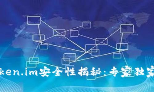 以太坊钱包Token.im安全性揭秘：专家独家分享使用秘诀