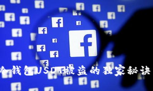 专家揭密：冷钱包USDT被盗的独家秘诀与防范对策