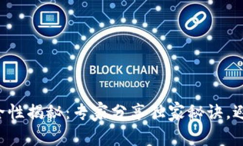 以太坊钱包安全性揭秘：专家分享独家秘诀，避免被盗的关键！