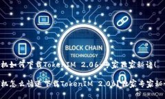 苹果手机如何下载TokenIM 2.06：专家独家秘诀！苹