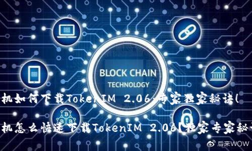 苹果手机如何下载TokenIM 2.06：专家独家秘诀！

苹果手机怎么快速下载TokenIM 2.06？独家专家秘诀分享！