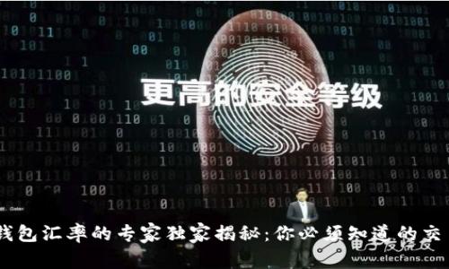 USDT钱包汇率的专家独家揭秘：你必须知道的交易秘诀