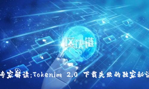 专家解读：Tokenim 2.0 下载失败的独家秘诀