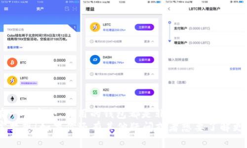   专家揭秘：Tokenim 2.0 如何轻松创建钱包的独家秘诀 / 

 guanjianci Tokenim 2.0, 创建钱包, 区块链 /guanjianci 

什么是 Tokenim 2.0？
说真的，随着区块链技术的快速发展，越来越多的人想要参与到这个充满未来感的领域中来。而Tokenim 2.0，作为一种新兴的区块链钱包应用，正如雨后春笋般涌现出来，成为了众多用户的首选。不管你是刚接触区块链的新人，还是已经积累了一些经验的老手，Tokenim 2.0都能提供方便快捷的服务，让你轻松管理你的数字资产。

为什么要创建 Tokenim 2.0 钱包？
首先，Tokenim 2.0 提供的用户界面非常友好，尤其适合那些还在探索区块链世界的用户。其次，它的安全性毋庸置疑，采用了先进的加密技术，确保你的资产安全无忧。再者，Tokenim 2.0 的跨平台支持非常出色，让你可以在手机、电脑等多种设备上自由使用。

创建 Tokenim 2.0 钱包的步骤
那么，接下来就让我们深入探讨一下如何创建你的 Tokenim 2.0 钱包。其实，过程并不复杂，只要你按照以下步骤一步一步来，就可以轻松搞定了。

h4步骤一：下载 Tokenim 2.0 应用/h4
首先，你需要在智能手机中下载 Tokenim 2.0 应用。无论你是使用 Android 还是 iOS，直接去相应的应用商店搜索“Tokenim 2.0”，找到官方应用并下载安装，整个过程就像下载其他应用那样简单。

h4步骤二：打开并注册账户/h4
安装完成后，打开应用。在欢迎页面中，你会看到“注册”或“创建账户”这样的选项。点击进去，按照提示填写你的邮箱地址和设置一个安全密码。这一步非常重要，密码一定要强壮，同时最好还可以绑定手机验证。

h4步骤三：备份助记词/h4
说到这里，很多人可能会疑惑：什么是助记词？通俗来说，助记词就像你钱包的钥匙，只有掌握了它，你才能访问自己的资产。在创建钱包的过程中，系统会自动生成一组助记词，并提示你务必将其妥善保管。你可以手动抄写在纸上，或者用其它安全的方式保存。不过，千万不要将助记词共享给任何人，安全第一！

h4步骤四：完成钱包创建/h4
把助记词保存好后，继续按照系统的指引完成钱包的创建过程。这时，可能会要求你确认助记词的顺序，以确保你真的记住了它们。完成后，你就成功创建了你的 Tokenim 2.0 钱包！

钱包的基本功能介绍
太棒了！现在你已经有了自己的 Tokenim 2.0 钱包。接下来，我们来聊聊这个钱包到底能做些什么。

h4功能一：存储和管理数字资产/h4
这是钱包最基本的功能，无论是比特币、以太坊，还是其他各种代币，Tokenim 2.0 都能非常方便的帮你管理。你可以随时查看余额，也可以方便地进行转账。

h4功能二：支持多种资产/h4
Tokenim 2.0 不仅支持主流数字货币，还可以存储多种代币，甚至是一些新兴项目的币种。对于投资者来说，这真是个大福利，让你可以轻松把握市场动态，随时进行交易。

h4功能三：交易记录查询/h4
在 Tokenim 2.0 中，你可以很方便地查看到自己的交易历史，了解每一笔进出，方便你进行资产管理和投资决策。这方面的透明度极大提升了用户的信任度。

安全性是重中之重
在区块链这个领域，安全总是第一位的。有些人可能会担心使用Tokenim 2.0是否安全，回答是肯定的。Tokenim 2.0采用了多重加密算法，交易和存储过程中的信息都是加密的，保护用户的隐私和资产安全。

h4安全措施一：两个阶段验证/h4
通过绑定手机和邮箱，Tokenim 2.0提供了两个阶段的身份验证，这样即使有人获取了你的密码，也无法轻易进入你的钱包。

h4安全措施二：助记词的使用/h4
助记词是钱包的安全保障，记住了助记词，你的资产就有了保障。一定要记得定期更改你的密码，并妥善保管你的助记词。

总结
通过以上的介绍，相信大家对如何创建 Tokenim 2.0 钱包已经有了比较清晰的认识。不管是为了投资、交易，还是纯粹的对区块链的兴趣，拥有一个安全、易用的钱包都是非常必要的。
在这个数字货币风起云涌的时代，Tokenim 2.0 无疑是一个不错的选择。希望大家都能在这片新天地中，找到自己的位置，实现自己的数字财富梦想！如果你还有其他疑问或者想要了解更多，欢迎随时与大家分享交流哦！

