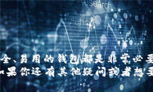   专家揭秘：Tokenim 2.0 如何轻松创建钱包的独家秘诀 / 

 guanjianci Tokenim 2.0, 创建钱包, 区块链 /guanjianci 

什么是 Tokenim 2.0？
说真的，随着区块链技术的快速发展，越来越多的人想要参与到这个充满未来感的领域中来。而Tokenim 2.0，作为一种新兴的区块链钱包应用，正如雨后春笋般涌现出来，成为了众多用户的首选。不管你是刚接触区块链的新人，还是已经积累了一些经验的老手，Tokenim 2.0都能提供方便快捷的服务，让你轻松管理你的数字资产。

为什么要创建 Tokenim 2.0 钱包？
首先，Tokenim 2.0 提供的用户界面非常友好，尤其适合那些还在探索区块链世界的用户。其次，它的安全性毋庸置疑，采用了先进的加密技术，确保你的资产安全无忧。再者，Tokenim 2.0 的跨平台支持非常出色，让你可以在手机、电脑等多种设备上自由使用。

创建 Tokenim 2.0 钱包的步骤
那么，接下来就让我们深入探讨一下如何创建你的 Tokenim 2.0 钱包。其实，过程并不复杂，只要你按照以下步骤一步一步来，就可以轻松搞定了。

h4步骤一：下载 Tokenim 2.0 应用/h4
首先，你需要在智能手机中下载 Tokenim 2.0 应用。无论你是使用 Android 还是 iOS，直接去相应的应用商店搜索“Tokenim 2.0”，找到官方应用并下载安装，整个过程就像下载其他应用那样简单。

h4步骤二：打开并注册账户/h4
安装完成后，打开应用。在欢迎页面中，你会看到“注册”或“创建账户”这样的选项。点击进去，按照提示填写你的邮箱地址和设置一个安全密码。这一步非常重要，密码一定要强壮，同时最好还可以绑定手机验证。

h4步骤三：备份助记词/h4
说到这里，很多人可能会疑惑：什么是助记词？通俗来说，助记词就像你钱包的钥匙，只有掌握了它，你才能访问自己的资产。在创建钱包的过程中，系统会自动生成一组助记词，并提示你务必将其妥善保管。你可以手动抄写在纸上，或者用其它安全的方式保存。不过，千万不要将助记词共享给任何人，安全第一！

h4步骤四：完成钱包创建/h4
把助记词保存好后，继续按照系统的指引完成钱包的创建过程。这时，可能会要求你确认助记词的顺序，以确保你真的记住了它们。完成后，你就成功创建了你的 Tokenim 2.0 钱包！

钱包的基本功能介绍
太棒了！现在你已经有了自己的 Tokenim 2.0 钱包。接下来，我们来聊聊这个钱包到底能做些什么。

h4功能一：存储和管理数字资产/h4
这是钱包最基本的功能，无论是比特币、以太坊，还是其他各种代币，Tokenim 2.0 都能非常方便的帮你管理。你可以随时查看余额，也可以方便地进行转账。

h4功能二：支持多种资产/h4
Tokenim 2.0 不仅支持主流数字货币，还可以存储多种代币，甚至是一些新兴项目的币种。对于投资者来说，这真是个大福利，让你可以轻松把握市场动态，随时进行交易。

h4功能三：交易记录查询/h4
在 Tokenim 2.0 中，你可以很方便地查看到自己的交易历史，了解每一笔进出，方便你进行资产管理和投资决策。这方面的透明度极大提升了用户的信任度。

安全性是重中之重
在区块链这个领域，安全总是第一位的。有些人可能会担心使用Tokenim 2.0是否安全，回答是肯定的。Tokenim 2.0采用了多重加密算法，交易和存储过程中的信息都是加密的，保护用户的隐私和资产安全。

h4安全措施一：两个阶段验证/h4
通过绑定手机和邮箱，Tokenim 2.0提供了两个阶段的身份验证，这样即使有人获取了你的密码，也无法轻易进入你的钱包。

h4安全措施二：助记词的使用/h4
助记词是钱包的安全保障，记住了助记词，你的资产就有了保障。一定要记得定期更改你的密码，并妥善保管你的助记词。

总结
通过以上的介绍，相信大家对如何创建 Tokenim 2.0 钱包已经有了比较清晰的认识。不管是为了投资、交易，还是纯粹的对区块链的兴趣，拥有一个安全、易用的钱包都是非常必要的。
在这个数字货币风起云涌的时代，Tokenim 2.0 无疑是一个不错的选择。希望大家都能在这片新天地中，找到自己的位置，实现自己的数字财富梦想！如果你还有其他疑问或者想要了解更多，欢迎随时与大家分享交流哦！

