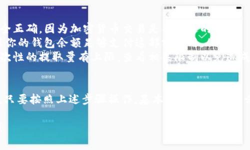 提取USDT（Tether）到IM钱包的过程实际上非常简单。以下是具体步骤及相关注意事项。

第一步：打开IM钱包
首先，你需要确保自己已经在手机或电脑上下载并安装了IM钱包。如果还没有，可以去官方渠道下载。打开IM钱包后，输入你的密码或用指纹解锁，进入钱包主界面。

第二步：找到USDT
在钱包界面中，找到USDT选项。在IM钱包中，你的所有数字资产都会被列出，滚动查找“USDT”。如果你还没有将USDT转入钱包，可能需要先从其它平台或钱包转入。

第三步：选择提取
点击USDT后，会出现相关选项。在这里，你应该能看到“提取”或“发送”之类的选项。选择该选项，进入提取界面。

第四步：输入提取信息
在提取界面，你需要输入几个关键信息，包括提取的数量和接收地址。如果你要提取到另一个钱包或交易平台，请确保接收地址是正确的，因为一旦发送就无法撤回。

第五步：确认交易
确保所有信息无误后，点击确认或提交。这时，钱包可能会要求你输入密码或进行指纹验证，以确保交易的安全性。

第六步：查看交易状态
提取了USDT后，可以在交易记录中查看状态。通常，交易确认可能需要一些时间，特别是在网络拥堵的时候。不过，IM钱包的处理速度一般还是很快的。

注意事项
在提取USDT时，有几个事项需要特别注意：
ul
    listrong确认地址：/strong确保你输入的接收地址完全正确，因为加密货币交易是不可逆的。/li
    listrong网络费用：/strong提取时会有网络费用，确保你的钱包余额足够支付这部分费用。/li
    listrong提取限制：/strong某些钱包或平台可能对一次性的提取量有上限，查看相关限制以免造成不必要的困扰。/li
/ul

总结一下，提取USDT到IM钱包的流程其实是直观且简单的，只要按照上述步骤操作，基本上不会遇到什么问题。当然，安全第一，务必确保自己的资产安全。

如果你还有其他关于IM钱包或USDT的问题，欢迎随时询问！