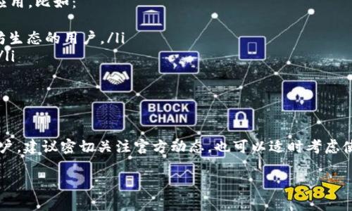 关于“TokenIM 2.0 苹果商店里没有了”的问题，可以从几个方面进行探讨和解答。以下是相关内容的详细介绍。

1. 什么是TokenIM 2.0？
首先，让我们快速了解一下TokenIM。TokenIM是一款专为数字货币用户设计的移动端钱包应用程序，支持多种类型的加密货币交易与管理。TokenIM 2.0是其升级版本，通常会带来更稳定的性能、更友好的用户界面，以及一些新的功能和安全性提升。

2. TokenIM 2.0为什么会在苹果商店消失？
那么，说正经的，TokenIM 2.0为什么会在苹果商店“消失”呢？其实，应用从商店中下架可能有很多原因，这里列举几个常见的：
ul
    listrong合规问题：/strong有时候，应用需要符合特定的法律法规要求，特别是关于金融和加密货币领域的。这些合规问题可能导致应用暂时下架，以便进行整改。/li
    listrong更新与维护：/strong开发者可能正在进行重大更新，修复bug或是提升用户体验。在这个过程中，应用可能会短时间内下架。/li
    listrong开发者决定：/strong有时开发团队可能会选择下架应用，以便重新审视市场策略或是开发新的产品版本。/li
/ul

3. 如何查找TokenIM 2.0的最新动态？
如果你想要获取最新的信息，可以通过以下几种方式：
ul
    listrong官方网站：/strong访问TokenIM的官方网站，通常开发团队会在官网上发布最新公告，包括应用的状态、更新日志等信息。/li
    listrong社交媒体平台：/strongTokenIM可能在各大社交媒体平台上拥有官方账号，如Twitter、Facebook等，这些地方也是获取动态的重要渠道。/li
    listrong社区讨论区：/strong加入相关的加密货币社区或论坛，像Reddit、Telegram等，通常会有用户讨论这些应用的最新消息。/li
/ul

4. TokenIM替代方案
如果TokenIM 2.0暂时无法使用，可能你会想要寻找一些替代方案。市场上有许多其他数字货币钱包应用，比如：
ul
    listrongMetaMask：/strong一个非常流行的以太坊及ERC-20代币钱包，适合那些专注于以太坊生态的用户。/li
    listrongTrust Wallet：/strong支持多种类型加密货币的手机钱包，使用起来也相对简单易懂。/li
    listrongCoinomi：/strong同样是一个多币种钱包，具有较强的加密存储功能。/li
/ul

5. 结语
总的来说，TokenIM 2.0的下架情况可能与合规、更新或开发者策略有关系。如果你是这一款应用的用户，建议密切关注官方动态，也可以适时考虑使用其他钱包应用。记得安全第一，无论使用什么钱包，都要做好自己的资产安全保护工作，你懂的。

希望以上的信息能对你有所帮助！如果有更多问题，欢迎随时询问。