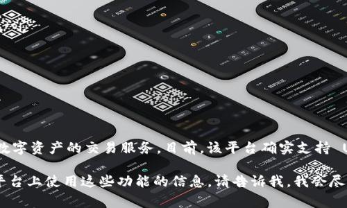 根据我截至2023年10月的信息，Tokenim 是一个加密货币交易平台，提供多种数字资产的交易服务。目前，该平台确实支持 USDT（Tether）这一常用的稳定币，用户可以在上面进行缓存、交易和兑换等操作。

如果你对 Tokenim 或 USDT 有更具体的问题，或者想了解更多关于如何在该平台上使用这些功能的信息，请告诉我，我会尽量提供帮助！
