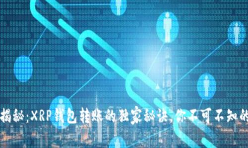 专家揭秘：XRP钱包转账的独家秘诀，你不可不知的技巧