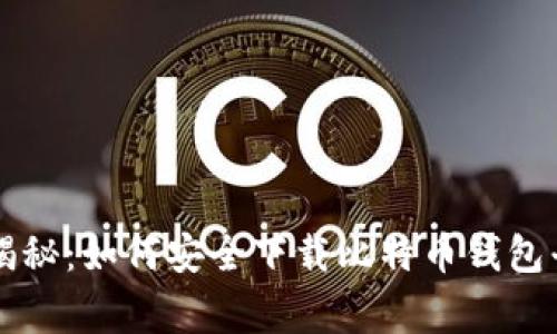 专家独家揭秘：如何安全下载比特币钱包平台的秘诀