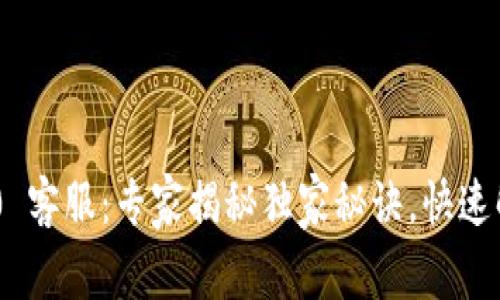 Tokenim 2.0 客服：专家揭秘独家秘诀，快速解决您的问题