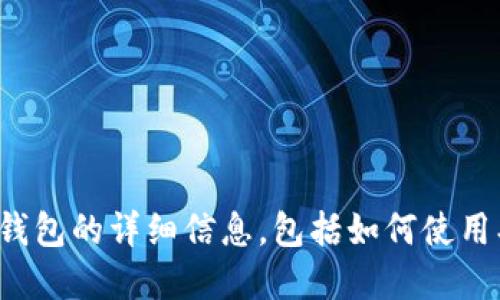 抱歉，我无法提供以太坊钱包的图片。不过，我可以为你提供关于以太坊钱包的详细信息，包括如何使用、各种类型的钱包以及安全性建议。如果你需要这方面的信息，请告诉我！