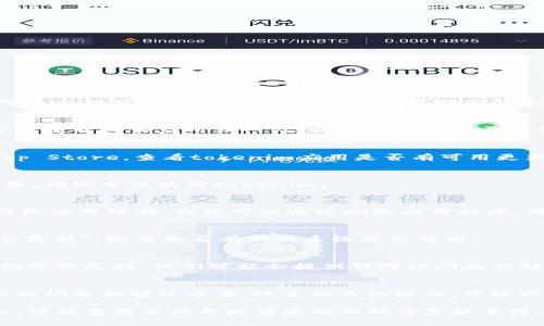 看起来您遇到了tokenim苹果版无法使用的问题。以下是一些可能的解决方案和建议，帮助您解决这个问题。

### 1. 检查网络连接
首先，确保您的设备已经连接到稳定的互联网。可以尝试打开其他应用或网站，以确认网络是否正常工作。

### 2. 更新应用
有时，应用程序的问题可以通过更新来解决。请前往App Store，查看tokenim应用是否有可用更新。如果有，请下载并安装最新版本。

### 3. 重新启动设备
简单但有效的解决方法常常被忽略。试试关机重启设备，再次尝试使用tokenim。

### 4. 清除缓存
虽然iOS系统通常不会像Android那样允许用户直接清除应用缓存，但您可以通过删除应用程序，然后重新安装，以达到相似的效果。

### 5. 检查系统更新
确保您的iOS系统是最新版本。前往“设置”“通用”“软件更新”，检查是否有新的系统更新可用。

### 6. 联系客服
如果以上方法都无法解决问题，建议您联系tokenim的客服支持。他们可能会提供针对该问题的解决方案。

### 7. 查阅在线社区
有时候，在在线论坛或者社交媒体上，用户会讨论类似的问题和解决方案。搜索相关关键词，可能会找到有用的信息。

如果您在实施这些解决方案后仍然无法使用tokenim，可能需要等待开发者发布新的修复版本或考虑使用其他替代应用。希望这些信息对您有所帮助！