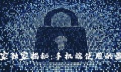 比特币钱包专家独家揭秘：手机端使用的最佳选