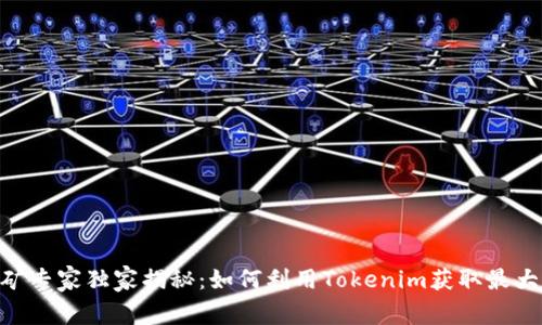 Tokenim挖矿专家独家揭秘：如何利用Tokenim获取最大收益的秘诀
