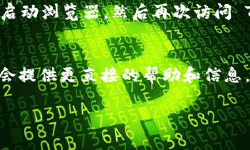 如果您发现 Tokenim 平台上不显示金额，可能有几个原因。下面我们来详细解析一下可能的情况以及解决方法。

1. 市场波动导致的显示问题
加密货币市场波动非常剧烈，价格可能在瞬间发生变化。因此，在某些情况下，Tokenim 可能会因为市场波动暂时无法更新显示的金额。这并不常见，但也不是不可能。

2. 系统维护或故障
Tokenim 作为一个在线平台，可能会因为进行系统维护或者遇到技术故障而导致某些功能无法正常使用。如果官网或社交媒体上没有消息，您可以尝试稍后再刷新页面。

3. 网络连接问题
有时候，由于网络连接不稳定，您的浏览器可能无法载入页面的全部内容。您可以通过刷新页面或者检查自身网络连接来解决这个问题。

4. 账户问题
如果您的账户在任何方面遭遇到限制，比如被冻结或检查，可能导致某些信息无法显示。确保您的账户是正常的，检查是否有任何警告信息。

5. 浏览器缓存问题
浏览器缓存可能导致页面显示错误。您可以尝试清除浏览器缓存，重新启动浏览器，然后再次访问 Tokenim 平台。

解决方案总结
如果以上方法无法解决问题，建议您直接联系 Tokenim 的客服。他们会提供更直接的帮助和信息。确保您提供了详细的问题描述和相关截图，以便他们更快地帮助您。

希望这对您有帮助，如果有其它问题，随时问我！