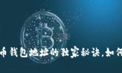 专家揭秘：丢失比特币钱包地址的独家秘诀，如