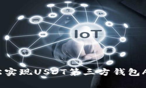 独家揭秘：如何轻松实现USDT第三方钱包API接入的专家秘诀