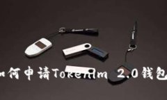 专家揭秘：如何申请Tokenim 2.0钱包的独家秘诀