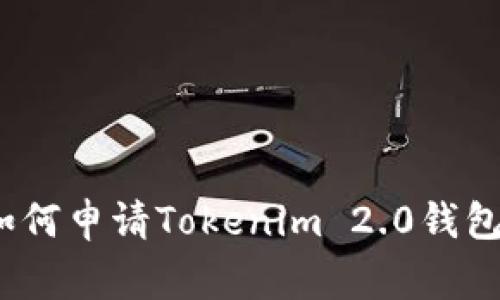 专家揭秘：如何申请Tokenim 2.0钱包的独家秘诀