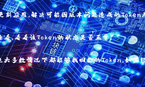 在使用Eos导入Tokenim 2.0时出现的问题，比如Token不见了，可能由多种因素造成。下面，我们会逐步解析这个问题，帮助你找到解决方案。

1. 确认Token的合约地址
首先，你需要确保你导入的Token合约地址是正确的。这是最基础也是最重要的一步。Token合约地址就像是你去超市购物所用的信用卡号，如果输入错误，在系统中自然无法识别。你可以通过Eos链上浏览器，如EosX或者Bloks.io，查找你的Token合约地址，确认是否正确。

2. Token的网络设置
接着，检查你所处的Eos网络。Eos有多个网络，比如主网和测试网，你导入Token的网络与Token生成时所在的网络不一致，Token自然不见了。要确保你导入Token时所使用的钱包和Token创建时使用的是同一网络。

3. 清理缓存和数据
有时候，应用程序出现问题可能是因为缓存造成的。你可以尝试清理Tokenim的缓存和数据。具体做法是进入手机设置，找到Tokenim应用，然后选择清理缓存和数据。请注意，这可能会导致你需要重新登录。因此，确保你记得你的钱包密码或者私钥。

4. 检查权限设置
在某些情况下，Token的显示与权限设置有关。确认你的Tokenim钱包是否已经正确获取了必要的权限，能够访问该Token的相关信息。你可以在Tokenim的设置中查看哪些Token被允许显示。

5. 更新Tokenim应用
应用软件有时会因版本过旧而无法正常工作。你可以去App Store或者Google Play查看是否有Tokenim的更新版本可供下载。如果有，及时更新应用，解决可能因版本问题造成的Token无法显示。

6. 检查Token的状态
最后，你还需要确认Token的状态。有些Token在上线后可能因为问题被下线或者处于冻结状态。这一点可以通过上述提到的Eos链上浏览器查看，看看该Token的状态是否正常。

总结
如果在Eos导入Tokenim 2.0后发生Token不见这种情况，通常是由于网络设置、合约地址错误、缓存问题等引起的。通过仔细检查这些细节，绝大多数情况下都能够找回你的Token。如果经过以上步骤后，你仍然无法解决问题，不妨尝试联系Tokenim的客服获取进一步的帮助。这种时候，保持耐心，逐步排查，问题总会得到解决的。

希望这些信息能够帮助到你！如果有其他问题，随时可以问我哦。