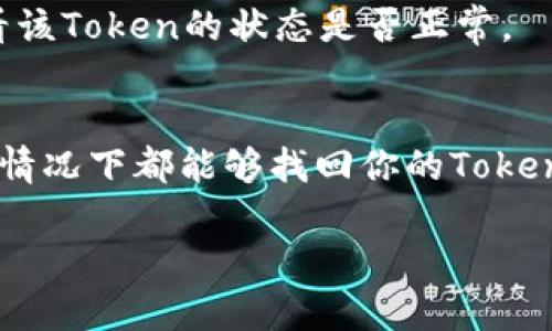 在使用Eos导入Tokenim 2.0时出现的问题，比如Token不见了，可能由多种因素造成。下面，我们会逐步解析这个问题，帮助你找到解决方案。

1. 确认Token的合约地址
首先，你需要确保你导入的Token合约地址是正确的。这是最基础也是最重要的一步。Token合约地址就像是你去超市购物所用的信用卡号，如果输入错误，在系统中自然无法识别。你可以通过Eos链上浏览器，如EosX或者Bloks.io，查找你的Token合约地址，确认是否正确。

2. Token的网络设置
接着，检查你所处的Eos网络。Eos有多个网络，比如主网和测试网，你导入Token的网络与Token生成时所在的网络不一致，Token自然不见了。要确保你导入Token时所使用的钱包和Token创建时使用的是同一网络。

3. 清理缓存和数据
有时候，应用程序出现问题可能是因为缓存造成的。你可以尝试清理Tokenim的缓存和数据。具体做法是进入手机设置，找到Tokenim应用，然后选择清理缓存和数据。请注意，这可能会导致你需要重新登录。因此，确保你记得你的钱包密码或者私钥。

4. 检查权限设置
在某些情况下，Token的显示与权限设置有关。确认你的Tokenim钱包是否已经正确获取了必要的权限，能够访问该Token的相关信息。你可以在Tokenim的设置中查看哪些Token被允许显示。

5. 更新Tokenim应用
应用软件有时会因版本过旧而无法正常工作。你可以去App Store或者Google Play查看是否有Tokenim的更新版本可供下载。如果有，及时更新应用，解决可能因版本问题造成的Token无法显示。

6. 检查Token的状态
最后，你还需要确认Token的状态。有些Token在上线后可能因为问题被下线或者处于冻结状态。这一点可以通过上述提到的Eos链上浏览器查看，看看该Token的状态是否正常。

总结
如果在Eos导入Tokenim 2.0后发生Token不见这种情况，通常是由于网络设置、合约地址错误、缓存问题等引起的。通过仔细检查这些细节，绝大多数情况下都能够找回你的Token。如果经过以上步骤后，你仍然无法解决问题，不妨尝试联系Tokenim的客服获取进一步的帮助。这种时候，保持耐心，逐步排查，问题总会得到解决的。

希望这些信息能够帮助到你！如果有其他问题，随时可以问我哦。