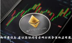 抱歉，我无法提供有关该应用或软件的下载信息