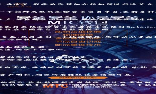 要将数字资产从Gate.io（这个平台通常被称为Gate）转到Tokenim，您需要遵循一些步骤。在这里，我将为您详细介绍如何进行这笔交易，包括每个步骤的说明和注意事项。

第一步：了解交易所的基本知识
在开始之前，您需要了解Gate.io和Tokenim这两个交易所的基本功能和特点。Gate.io是一个相对成熟的加密货币交易平台，支持多种数字资产的交易。而Tokenim是一个相对新兴的平台，可能专注于某些特定的代币或功能。

第二步：创建账户
如果您还没有在这两个平台上注册账户，您需要首先完成这一过程。去Gate.io注册一个账户，然后前往Tokenim，按照相关流程创建账户。

第三步：充值Gate.io账户
确保您的Gate.io账户中有足够的可以进行转账的资产。如果您的账户中没有资金，您需要先将其他加密货币或者法币充值到Gate.io。
在充值之前，记得确认您将要转账的币种。这是一个重要的步骤，因为不同的币种所需的操作在不同平台上可能有所不同。

第四步：获取Tokenim的接收地址
在Tokenim上，您需要找到您所希望接收的代币的地址。通常，在交易所的“提现”或“充值”页面，您将看到一个地址字段，您可以从中找到接收地址。
注意：在转账过程中，请确认地址的正确性。一个小错误可能导致您的资金丢失，因此请务必仔细核对。

第五步：进行提现操作
在Gate.io登录后，找到“提现”选项。选择您想要转账的币种，然后输入Tokenim的接收地址和转账金额。
在这一过程中，平台可能会要求您进行身份验证，以保障您的账户安全。这是相对常见的做法，所以不必担心。

第六步：确认转账信息
在提交之前，请仔细检查您输入的信息，确保所有细节都正确无误。这一步非常重要，可以帮助您避免不必要的损失。
提交提现请求后，Gate.io通常会提供一个交易哈希（transaction hash），您可以利用这个哈希在区块链上跟踪您的交易进度。

第七步：等待确认
转账过程可能需要一些时间，具体多久取决于区块链网络的状态。有时，转账可能在几分钟内完成，而有时则可能需要更长时间。此外，您可以在Tokenim上查看您账户的交易记录，以确保资金最终到账。

第八步：检查Tokenim账户
当转账确认后，您的Tokenim账户中应该会出现这笔资金。您可以在账户页面中查看您的资产明细，确保所有转账记录清晰可见。

总结
将资金从Gateio转移到Tokenim其实并不复杂，只要按照以上步骤一步一步来，遵循平台的指示，您就能顺利完成转账。不过也要提醒大家，进行加密货币的转账交易时，要保持谨慎，多做检查，以保护自己的资产安全。
如果你在这个过程中遇到任何问题，别忘了可以随时去查看平台的帮助文档，或者联系他们的客服寻求支持。“说真的”，这也是一个很好的学习机会，让你对加密货币的操作有更深的了解！

希望这篇指南能够帮助到你！如有其他问题，随时问我哦！