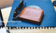 bianpin/bianpin专家分享：im钱包以太坊钱包的独家使