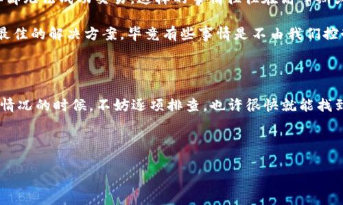 TRX在IM钱包无法交易的原因及解决方案

说真的，遇到这种情况的时候，很多小伙伴难免会感到一丝焦虑。TRX作为一种流行的加密货币，其在IM钱包中的交易问题不仅会影响我们的投资体验，同时也会影响我们的资金周转。今天就来聊聊TRX在IM钱包不能交易的各种可能原因，以及你可以采取的解决方案。

1. 钱包版本问题

首先，很多时候IM钱包可能不是最新版。如果你没有及时更新你的钱包应用，可能会出现交易失败、无法交易等问题。开发者们总是会出新版本来修复bug，添加新功能，因此保持钱包的更新是非常重要的。要是你发现TRX不能交易，第一件事情就是检查一下你的IM钱包版本。

所以，进入应用商店，看看有没有可用的更新。更新后再尝试进行交易，看看问题是否得到解决。如果还是不行，就要往下看了。

2. 网络问题

你也可能会遇到网络不稳定的情况。想象一下，如果你在一个信号不好的地方进行交易，系统可能会因为网络延迟而无法完成交易。此时，可以换个网络，比如切换到Wi-Fi，或者去咖啡馆等网络信号更好的地方，再尝试交易。

如果你在用数据流量，建议你先测试一下网络速度，确保一切正常再进行交易。有时候，网络的波动真的会让人感到无奈，懂的吧？

3. TRX网络问题

加密货币交易有时也会因为区块链网络的拥堵而受到影响。TRX是运行在TRON区块链上的，如果该网络正处于高峰期，交易确认可能会变得缓慢，甚至可能导致交易失败。这种情况下，可以耐心等待一段时间，继续尝试交易，或者查询TRON网络的当前状况，看看是否存在明显的网络问题。

很多时候，社区里会有用户分享最新的网络状态和动态，没准能帮助到你。

4. 答案在手续费

交易过程中，手续费的设置也是一个重要的方面。因为每一笔交易都需要一定的手续费，如果你的账户中余额不足以支付这些费用，交易就无法完成。确保你有够支付手续费的TRX在你的账户中。

很多用户在转换手续费设置时可能没有注意到这一点，结果导致交易失败。那么，不妨在进行交易前先做好预算，确保你的账户里不仅有足够的TRX用于交易，还要有额外的TRX来支付手续费。说真的，一分一毫都不能忽视啊。

5. 钱包安全问题

安全也是一个不能忽视的因素。IM钱包为了保护用户的资金，有时会限制某些交易。当钱包检测到异常行为或者不寻常的交易请求时，可能会直接拒绝交易。这是一种保护措施，但在某些情况下可能会给正常用户带来困扰。

如果你觉得你的交易被误判，建议查看钱包的安全设置，确认没有任何异常活动。同时，确保你使用的设备是安全的，避免使用公共Wi-Fi进行敏感操作，保障你的账户安全。

6. 系统故障或维护

最后，IM钱包本身可能在进行系统维护或者出现故障。在这种情况下，虽然你这边一切正常，但由于钱包的服务器问题，你却无法成功交易。这样的事情往往在高峰期或更新后发生。

通常钱包方会在社交媒体或者官网上发布维护消息，保持关注，会让你第一时间了解钱包的状态。这个时候，耐心等待是最佳的解决方案，毕竟有些事情是不由我们控制的，对吧？

总结

TRX在IM钱包无法交易的原因有很多，从钱包版本、网络状态、手续费到安全、系统问题等都可能成为阻碍因素。遇到这种情况的时候，不妨逐项排查，也许很快就能找到解决方案，让你的交易顺利进行。

希望这些小技巧能帮助你顺利交易TRX，更多的交流和讨论可以欢迎留言！

TRX交易, IM钱包, 加密货币/guanjianci