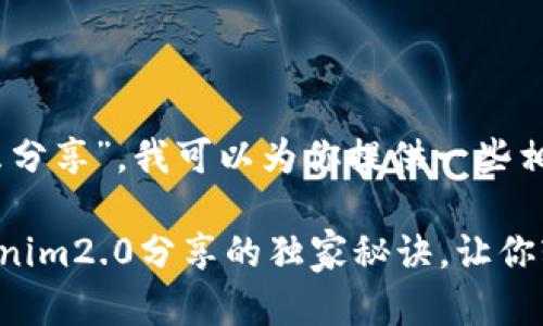 关于“tokenim2.0怎么分享”，我可以为你提供一些相关的建议和详细介绍。

### 专家揭秘：Tokenim2.0分享的独家秘诀，让你轻松上手！