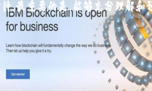 在这个问题上，Tokenim（如果指的是某种代币或区块链项目）名称的修改一般涉及以下几个步骤。这并不简单，通常需要技术知识和对区块链或代币发行的理解。以下是一个详细的步骤指南。

1. 理解代币的基本概念

首先，重要的是要明白代币的基本概念。代币通常指的是在某个区块链网络上发行的数字资产。它们可以代表各种资产或权益，比如数字货币、权益证明、商品、甚至服务。修改代币的名称通常意味着你对代币的合约有所更改。


2. 确定修改的原因

在动手之前，问问自己：为什么要修改Tokenim名？是因为名字过于复杂、难以发音，还是因为市场反馈不佳？明确原因可以帮助你做出更好的决定，并能够在未来的营销策略中指导你。


3. 备份原始合约

在任何正式修改之前，一定要备份原始的智能合约代码。确保你保留一个就是你的原始合约，以防不测。这样，如果新的更改出现问题，你可以随时恢复到之前的状态。


4. 编写新的智能合约

根据你所采用的区块链（例如Ethereum）准备一个新的智能合约。大多数情况下，你需要用Solidity等编程语言重新创建该代币的合约，并在合约的设置中修改代币名称。你可以使用 Remix 等在线 IDE 来编写和测试你的代码。


5. 测试新合约

在部署新合约之前，一定要在测试网上进行测试。比如说Ethereum的Rinkeby或Ropsten网络，可以让你在不花真实ETH的情况下测试你的那个代币新合约。进行全面的功能性测试，确保新版本在操作上无误。


6. 部署新合约

一旦你确信新合约没有问题，就可以在主网上部署。这个过程通常需要支付一定数量的手续费（Gas费），根据网络的繁忙程度而定。同时，确保在合约中注册新的代币名称。


7. 通知用户和持有者

更改代币名称后，及时通知所有的用户和持有者。通过社交媒体、邮件群发等方式告知他们新的代币名以及任何对持有的代币可能产生的影响。确保传达清晰透明，增加用户信任。


8. 更新上市交易所信息

如果你的代币已经在交易所上架，那你也需要跟交易所进行沟通，更新关于代币的新信息。每个交易所的处理步骤可能有所不同，一定要提前确认你需要提供的任何文件或资料。


9. 持续监控和反馈

一旦新合约生效，持续监控代币的表现，听取用户的反馈。看看社区对新名称的反应，是否积极。根据实际反馈不断你的市场策略。


总结

修改Tokenim名并不是一件简单的事情，需要谨慎处理，并涉及多个方面的工作。从编写代码到用户沟通，每一步都需要你严谨地对待。最重要的是，能够充分理解和预见这个过程所带来的后果，会让你在这个过程中避免风险。另外，保持与用户的互动与联系，才能让你的修改最终达到预期的效果。



所以说，虽然过程复杂，但只要你细心且有计划，成功修改Tokenim名称绝对不是梦。继续努力，祝顺利！
