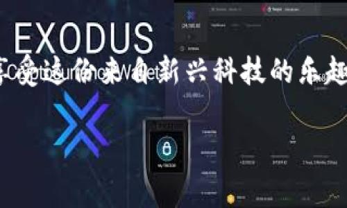   联帮Token钱包下载：专家独家分享使用秘诀 / 

 guanjianci 联帮Token, 钱包下载, 加密货币 /guanjianci 

引言
大家好！今天我想和大家聊一聊联帮Token钱包的下载和使用。有些朋友可能对加密货币和数字钱包的概念还不是很熟悉，不用担心，我会尽量用的方式来讲解。所以，继续往下看吧，咱们一起深入了解这个话题！

什么是联帮Token钱包？
首先，让我们搞清楚什么是联帮Token钱包。简单来说，这是一款专门用于管理和交易联帮Token（通常是一种基于区块链的加密货币）的数字钱包。它可以帮助用户储存、接收、发送以及管理自己的数字资产。就像我们平常用的钱包一样，但它是数字化的，且有很多独特的功能！

为什么要使用联帮Token钱包？
使用联帮Token钱包的理由其实很简单，尤其是对于那些投资了加密货币的人来说。首先，安全性是最重要的。联帮Token钱包采用先进的加密技术，能够有效保护用户的资产安全。其次，使用这样的专业钱包，你可以快速方便地进行交易，这在投资时是非常重要的。最后，这款钱包还提供了丰富的功能，如价格提醒、交易记录查看等，真的是很贴心。

下载联帮Token钱包的步骤
接下来，我们就来看看如何下载联帮Token钱包。这个过程其实并没有想象中的复杂，只需要几个简单的步骤，大家跟着我来就行。让我们一步一步来：

h41. 访问官方网站/h4
首先，你需要访问联帮的官方网站。说真的，现在网络上有很多假冒网站，所以一定要确认你访问的是正确的官方渠道。一般来说，官网的信息会非常清晰，建议你在搜索引擎中直接搜索“联帮Token钱包”来找到它。

h42. 选择合适的版本/h4
官网上通常会提供多种版本的下载，比如适用于安卓、iOS、甚至PC的版本。如果你是安卓用户，就选择安卓版本下载；如果你用的是苹果手机，选择iOS版本。记得，选择合适的版本才能确保你能够顺利使用！

h43. 安装应用/h4
下载完成后，点击安装包进行安装。这个时候，如果你的手机有安全设置，可能会弹出一些警告，告诉你“这个应用不是来自应用商店”。不要担心，连接的都是官方的，相信它吧！

h44. 注册或登录/h4
安装完成后，打开应用，按照提示进行注册或登录。通常你需要提供一个有效的邮箱地址和设置一个强密码。会有个提示让你保存好助记词，这点非常重要，千万别漏掉了，谁都不想一次性失去自己的数字资产，对吧？

使用联帮Token钱包的秘诀
下载并安装好联帮Token钱包后，接下来该如何使用呢？其实，使用这个钱包也有一些小秘诀，可以帮助你更好地管理资产。以下是一些独家的小贴士，真的很实用哦：

h41. 定期备份/h4
一个好的习惯就是定期备份你的钱包。这就像是你不时给重要的文件做个备份一样。你可以在App里找到备份选项，最好每隔一段时间就备份一次，以防万一。

h42. 注意安全设置/h4
安全永远是第一位的。建议你在钱包里打开双重验证的选项，这样即使密码被盗，其他信息也很难被攻击者拿到。虽然多了一个步骤，但总比丢失资产要好吧？给自己加点安全保障真的很有必要！

h43. 保持关注市场动态/h4
联帮Token的市场行情变化无常，时常会有涨跌。所以我建议，你可以在钱包里设置价格提醒，这样就能及时把握投资机会。你可以根据自己的情况设定合适的价格目标。

h44. 学会使用其他功能/h4
除了基本的发送和接收功能外，联帮Token钱包还有很多其他的功能。例如，查看交易历史、参与社区活动、论坛讨论等。这些都能帮助你加深对加密货币市场的理解，真的很不错。

总结
好啦，今天的分享就到这里了。通过上述步骤，你应该能顺利下载并使用联帮Token钱包。说真的，虽然数字货币市场波动较大，但只要做好安全和管理，你就能享受这份来自新兴科技的乐趣。希望这篇文章对你有所帮助，如果你还有其他问题，欢迎留言讨论哦！

最后，记得分享给你的朋友们，让更多的人了解联帮Token钱包，一起在这个数字资产的海洋里遨游吧！