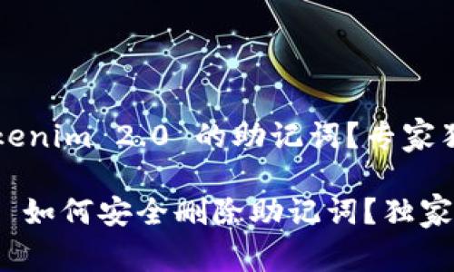 怎么删除 Tokenim 2.0 的助记词？专家独家秘诀分享！

Tokenim 2.0 如何安全删除助记词？独家专家秘诀！
