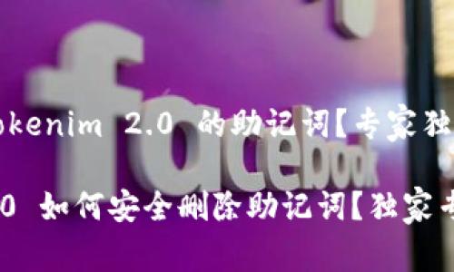 怎么删除 Tokenim 2.0 的助记词？专家独家秘诀分享！

Tokenim 2.0 如何安全删除助记词？独家专家秘诀！