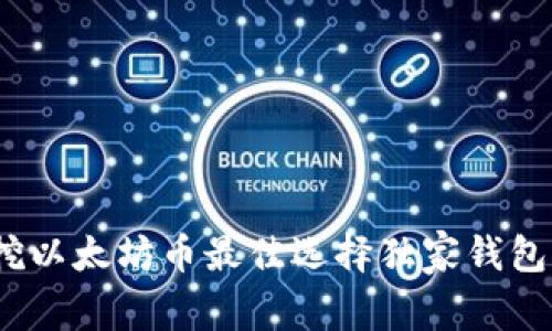 专家分享：挖以太坊币最佳选择独家钱包推荐及秘诀