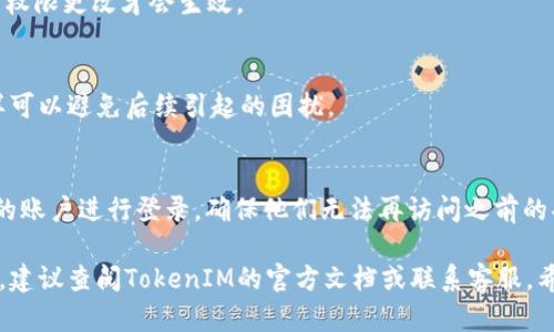 在这里，我可以给你一个有关如何解除TokenIM 2.0访问权限的简要指南，但请注意，这个过程可能会因不同的设置和需求而有所不同。下面是一些关键步骤，供你参考：

1. 登录到管理控制台
首先，你需要登录到TokenIM的管理控制台。通常情况下，你需要输入你的管理员账户信息。在这个平台上，你将能够管理所有的用户和他们的访问权限。

2. 找到用户管理部分
一旦你登录成功，接下来就要寻找用户管理或权限管理的部分。在每个软件或平台中，这部分的命名可能会有所不同，但它们的功能通常是相似的。你可以在控制面板的菜单中找到相关选项。

3. 选择需要解除权限的用户
在用户管理页面，你将看到一列用户列表。滚动并找到你想要解除访问权限的用户。通常你可以通过用户名、邮箱或其他识别信息来快速定位到这个用户。

4. 修改用户权限
找到用户后，点击该用户旁边的“编辑”或“管理”按钮。在权限设置里，你可以看到用户当前的权限。为了解除访问权限，你需要把相关的权限选项关闭或移除。

5. 保存更改
在你完成权限的修改后，记得点击“保存”或“提交”按钮。这样你对用户的权限更改才会生效。

6. 通知用户
最好及时通知被影响的用户，让他们知道他们的访问权限已被解除。这样可以避免后续引起的困扰。

7. 验证更改
最后，为了确保所有的更改成功实施，你应该进行验证。尝试使用该用户的账户进行登录，确保他们无法再访问之前的功能或数据。

以上是一个基本的步骤指南。如果你在操作的过程中遇到任何技术问题，建议查阅TokenIM的官方文档或联系客服。希望这个信息对你有所帮助！