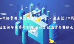 在IM钱包上转账USDT时，最低转账金额通常会因不