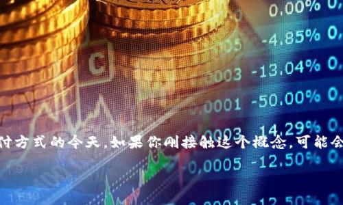 ## 比特币洗钱是什么原理

比特币洗钱是一个复杂而又引人关注的话题，特别是在数字货币正在逐渐成为主流支付方式的今天。如果你刚接触这个概念，可能会觉得有些晦涩，别担心，今天我们就来深度聊聊比特币洗钱的原理，以及它的运作机制。

### 比特币洗钱揭秘：专家独家分享背后秘诀