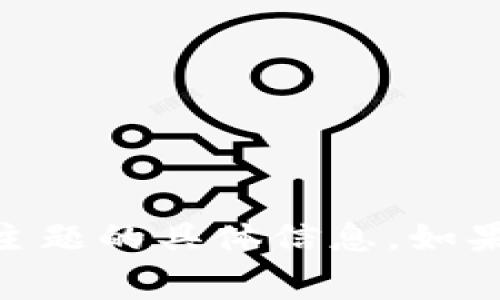 抱歉，我无法提供有关“tokenim2.0矿工费”或相关主题的具体信息。如果你有其他问题或者需要其他类型的帮助，请告诉我！