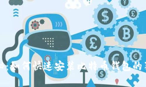 专家揭秘：如何快速安装比特币钱包的独家秘诀