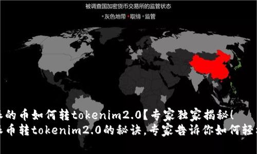 比特派的币如何转tokenim2.0？专家独家揭秘！
比特派币转tokenim2.0的秘诀，专家告诉你如何轻松搞定
